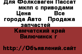 Для Фолксваген Пассат B4 2,0 мкпп с приводами › Цена ­ 8 000 - Все города Авто » Продажа запчастей   . Камчатский край,Вилючинск г.